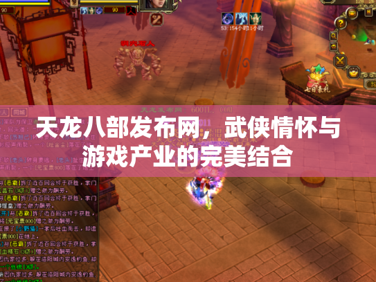 天龙八部发布网，武侠情怀与游戏产业的完美结合