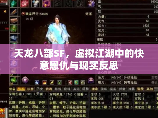天龙八部SF，虚拟江湖中的快意恩仇与现实反思