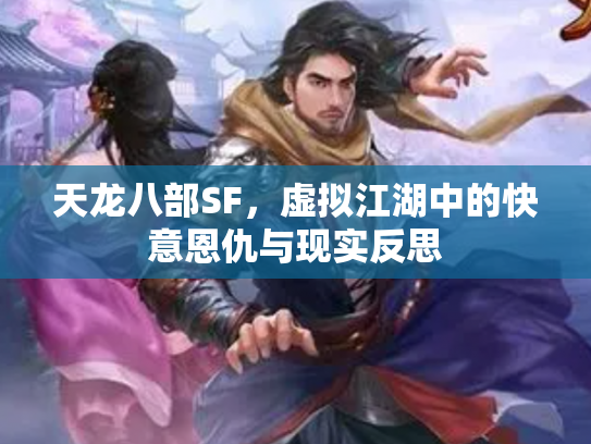天龙八部SF，虚拟江湖中的快意恩仇与现实反思