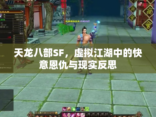 天龙八部SF，虚拟江湖中的快意恩仇与现实反思