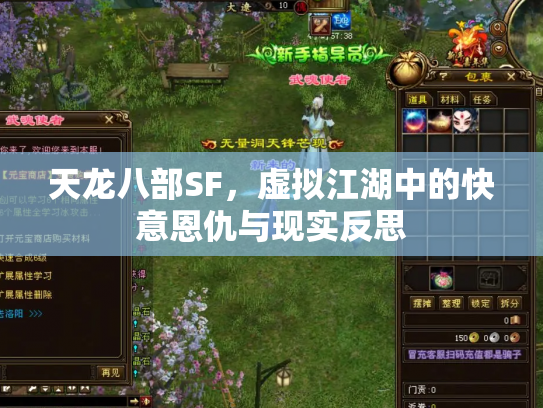 天龙八部SF，虚拟江湖中的快意恩仇与现实反思