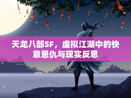 天龙八部SF，虚拟江湖中的快意恩仇与现实反思