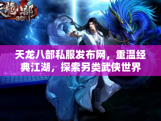天龙八部私服发布网，重温经典江湖，探索另类武侠世界