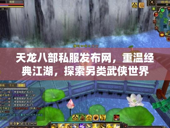 天龙八部私服发布网，重温经典江湖，探索另类武侠世界