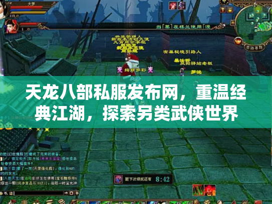 天龙八部私服发布网，重温经典江湖，探索另类武侠世界