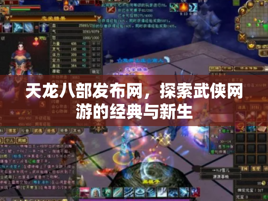天龙八部发布网，探索武侠网游的经典与新生