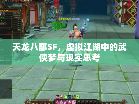 天龙八部SF，虚拟江湖中的武侠梦与现实思考