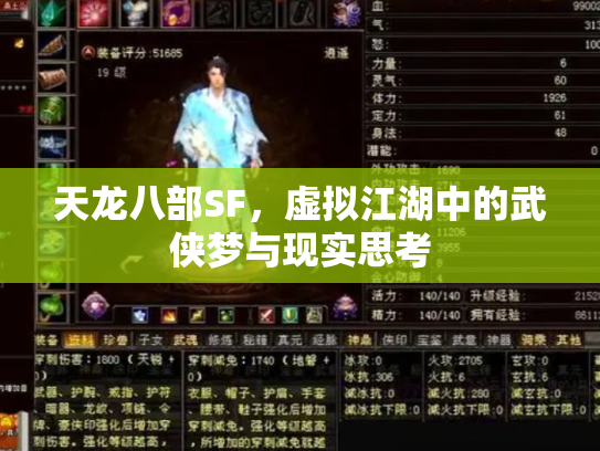 天龙八部SF，虚拟江湖中的武侠梦与现实思考