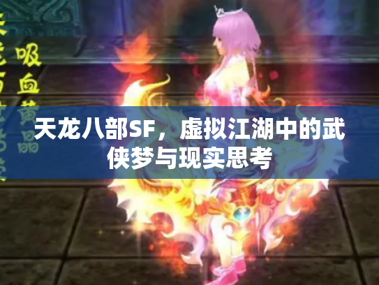 天龙八部SF，虚拟江湖中的武侠梦与现实思考