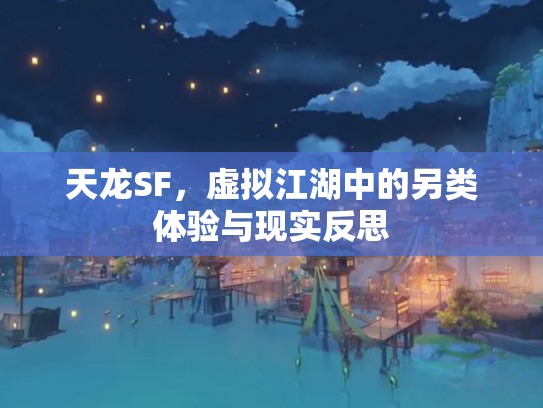 天龙SF，虚拟江湖中的另类体验与现实反思
