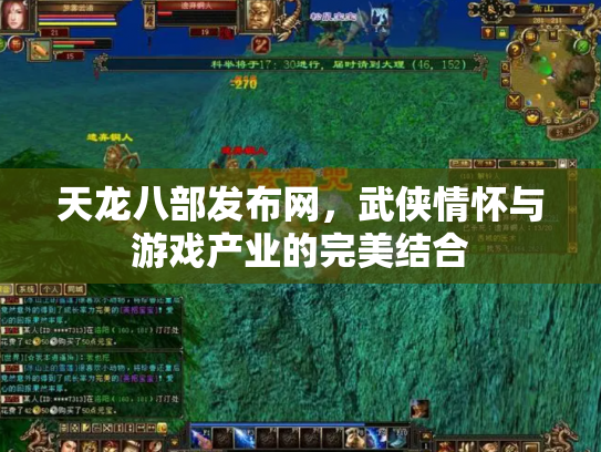 天龙八部发布网，武侠情怀与游戏产业的完美结合