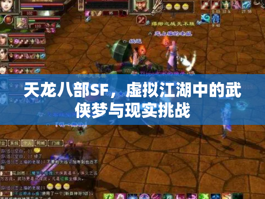 天龙八部SF，虚拟江湖中的武侠梦与现实挑战