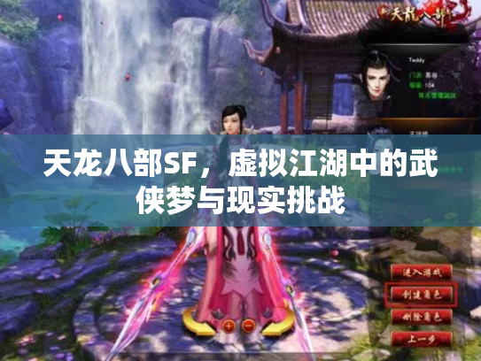 天龙八部SF，虚拟江湖中的武侠梦与现实挑战
