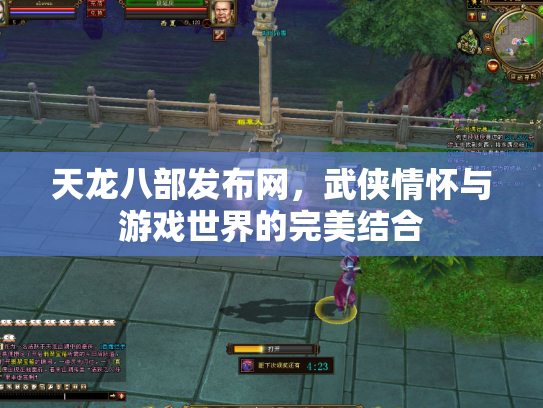 天龙八部发布网，武侠情怀与游戏世界的完美结合