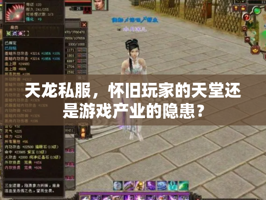 天龙私服，怀旧玩家的天堂还是游戏产业的隐患？