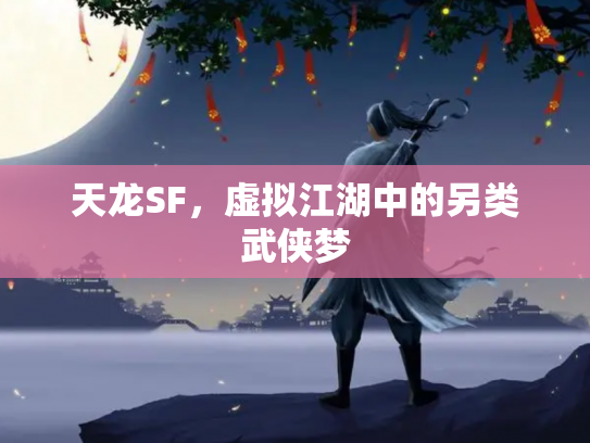 天龙SF，虚拟江湖中的另类武侠梦