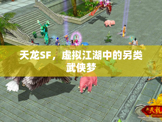天龙SF，虚拟江湖中的另类武侠梦