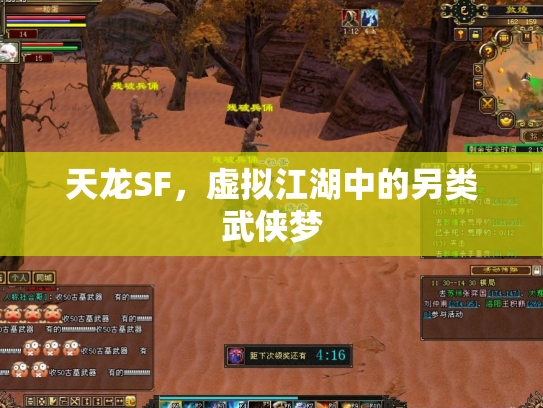 天龙SF，虚拟江湖中的另类武侠梦