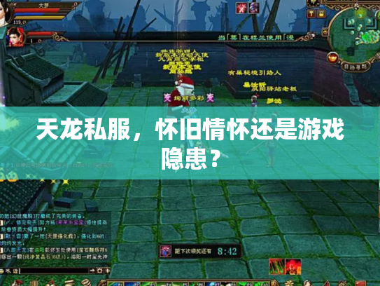天龙私服，怀旧情怀还是游戏隐患？