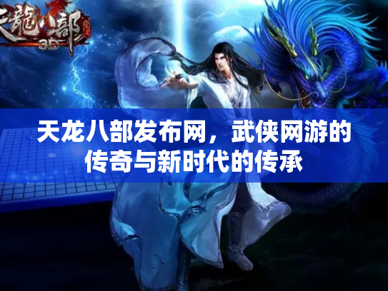 天龙八部发布网，武侠网游的传奇与新时代的传承