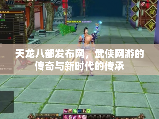 天龙八部发布网，武侠网游的传奇与新时代的传承