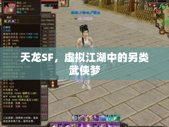 天龙SF，虚拟江湖中的另类武侠梦