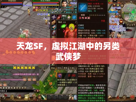 天龙SF，虚拟江湖中的另类武侠梦