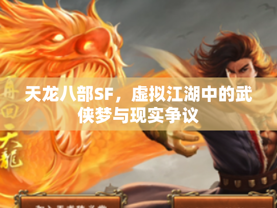 天龙八部SF，虚拟江湖中的武侠梦与现实争议