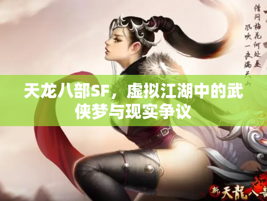 天龙八部SF，虚拟江湖中的武侠梦与现实争议