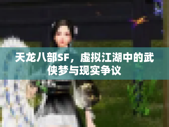 天龙八部SF，虚拟江湖中的武侠梦与现实争议