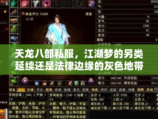 天龙八部私服，江湖梦的另类延续还是法律边缘的灰色地带？