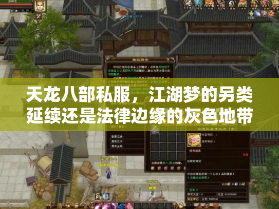 天龙八部私服，江湖梦的另类延续还是法律边缘的灰色地带？