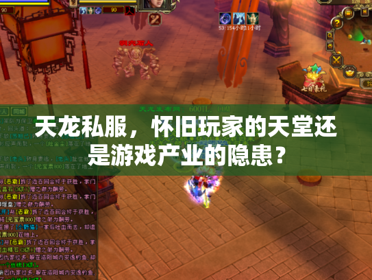 天龙私服，怀旧玩家的天堂还是游戏产业的隐患？