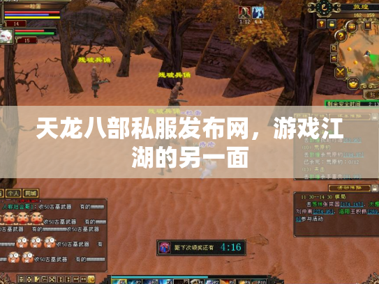 天龙八部私服发布网，游戏江湖的另一面