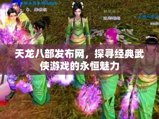 天龙八部发布网，探寻经典武侠游戏的永恒魅力