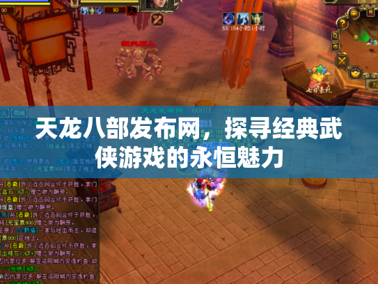 天龙八部发布网，探寻经典武侠游戏的永恒魅力