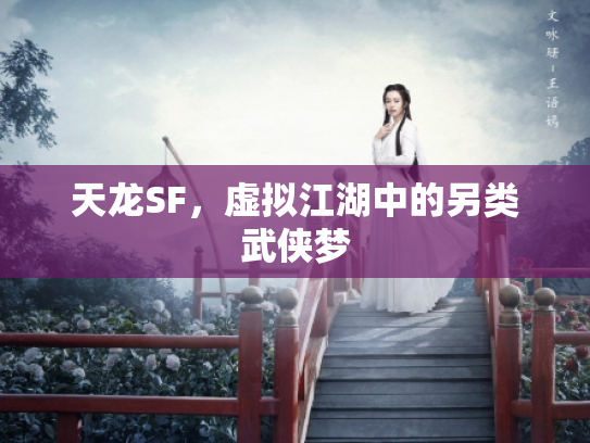 天龙SF，虚拟江湖中的另类武侠梦