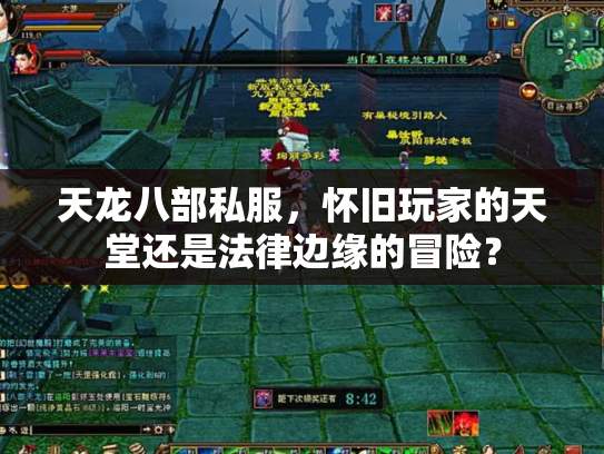 天龙八部私服，怀旧玩家的天堂还是法律边缘的冒险？