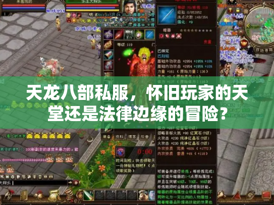 天龙八部私服，怀旧玩家的天堂还是法律边缘的冒险？