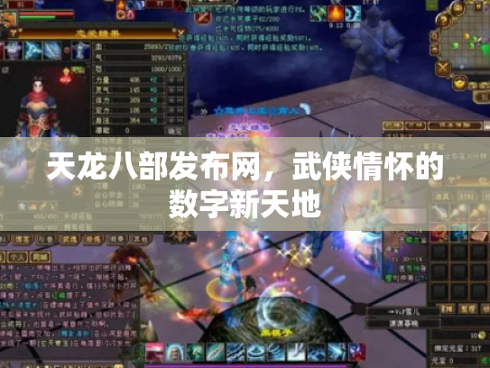 天龙八部发布网，武侠情怀的数字新天地