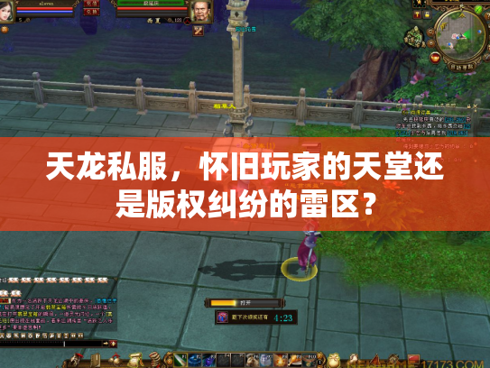 天龙私服，怀旧玩家的天堂还是版权纠纷的雷区？