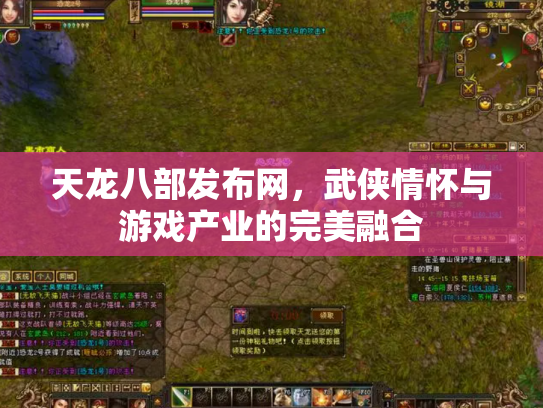 天龙八部发布网，武侠情怀与游戏产业的完美融合