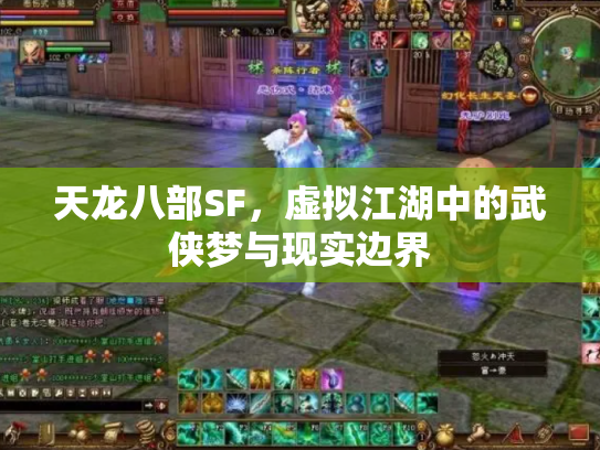 天龙八部SF，虚拟江湖中的武侠梦与现实边界
