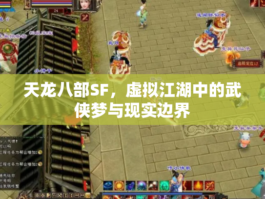 天龙八部SF，虚拟江湖中的武侠梦与现实边界