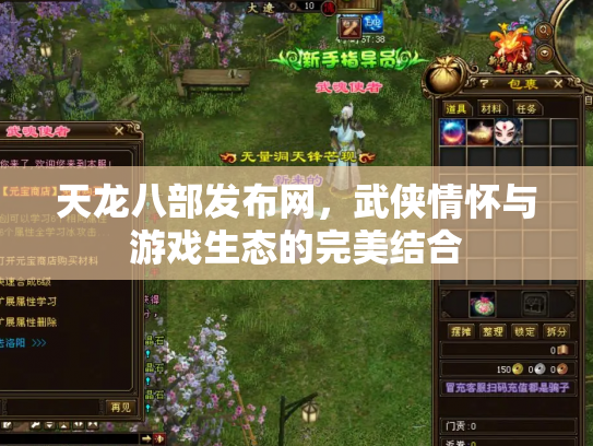 天龙八部发布网，武侠情怀与游戏生态的完美结合