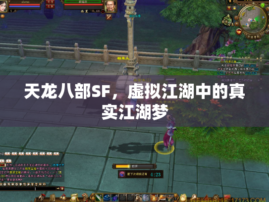 天龙八部SF，虚拟江湖中的真实江湖梦