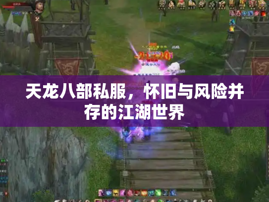 天龙八部私服，怀旧与风险并存的江湖世界