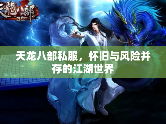 天龙八部私服，怀旧与风险并存的江湖世界