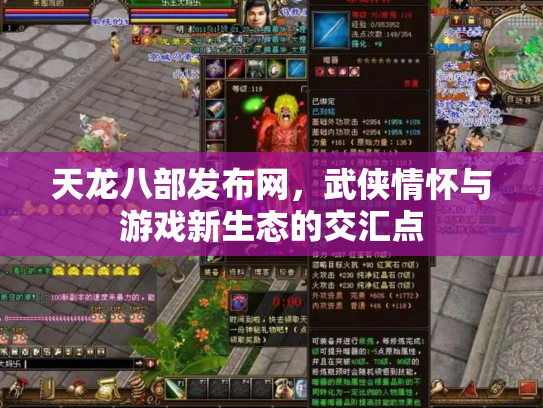 天龙八部发布网，武侠情怀与游戏新生态的交汇点