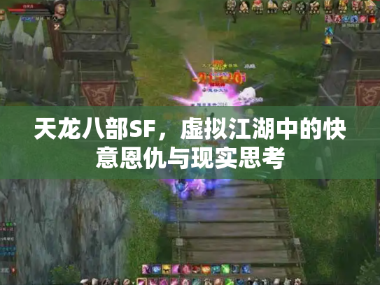 天龙八部SF，虚拟江湖中的快意恩仇与现实思考
